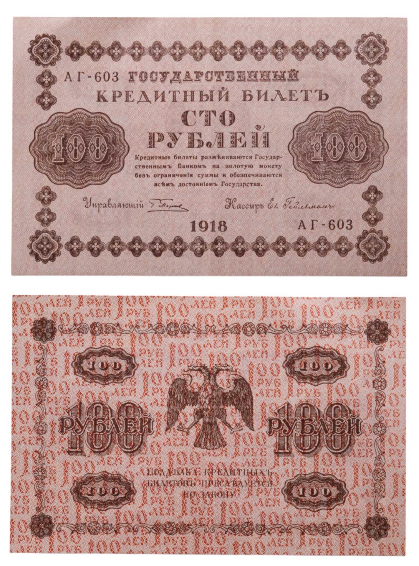 100 рублей 1918 управляющий Пятаков, кассир Ев. Гейльман, серия АГ