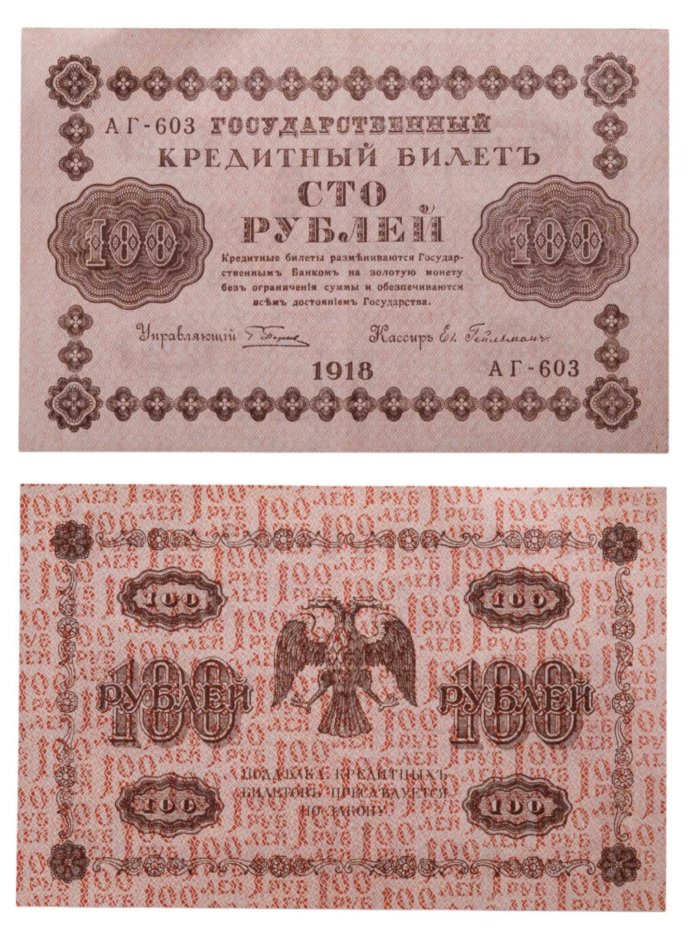 100 рублей 1918 управляющий Пятаков, кассир Ев. Гейльман, серия АГ