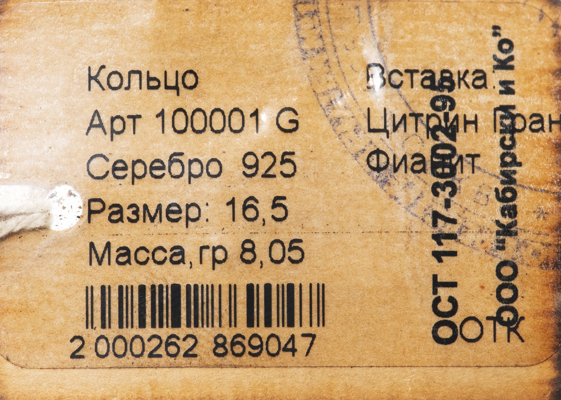 Кольцо со вставкой натуральных камней (цитрин, гранат), серебро 925 пр., родирование и золочение, фирма «German Kabirski», Россия, 1990-2010 гг.