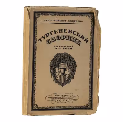 Книга "Тургеневский сборник" под редакцией А. Ф. Кони
