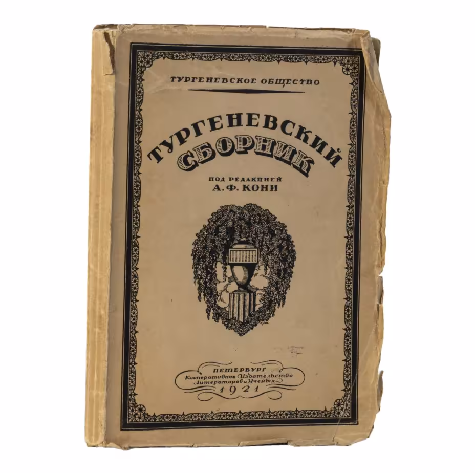 Книга "Тургеневский сборник" под редакцией А. Ф. Кони