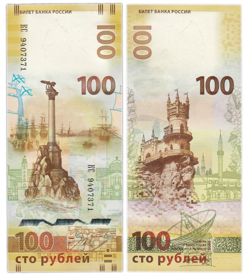 100 рублей 2015 Крым, серия КС (большие буквы)
