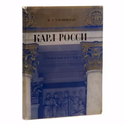 Тарановская  М.З. "Карл Росси. Архитектор. Градостроитель. Художник", Издательство «Стройиздат»