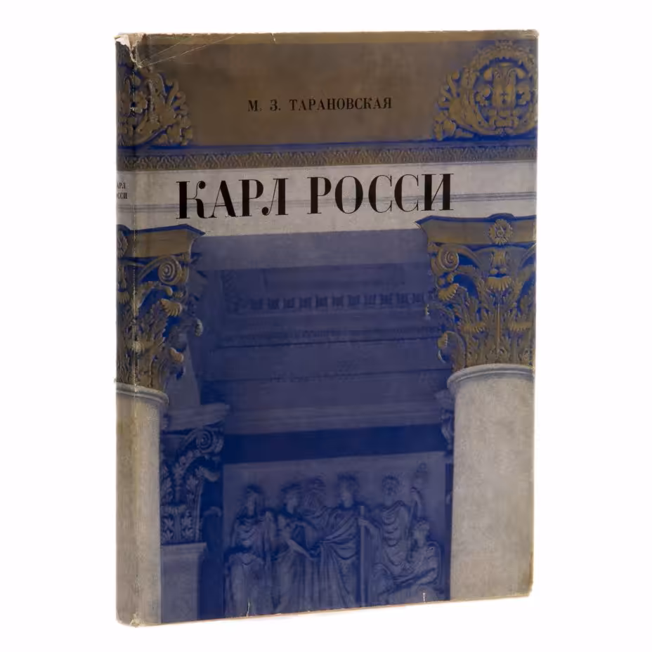 Тарановская  М.З. "Карл Росси. Архитектор. Градостроитель. Художник", Издательство «Стройиздат»