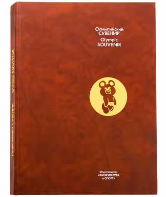Книга  "Олимпийский сувенир" на русском и английском языке, Издательство «Физкультура и спорт»