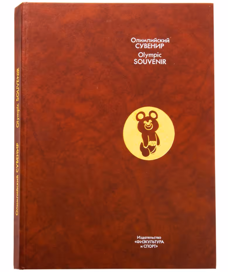 Книга  "Олимпийский сувенир" на русском и английском языке, Издательство «Физкультура и спорт»