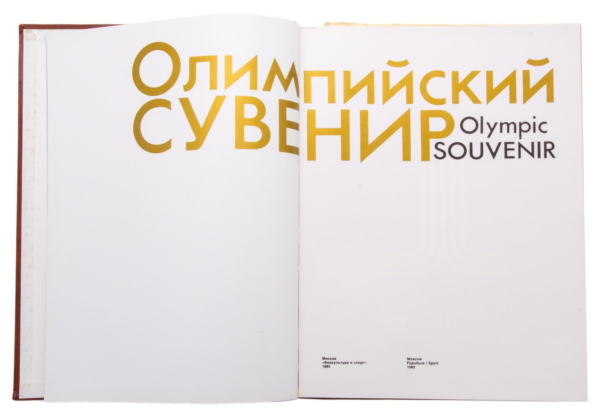 Книга  "Олимпийский сувенир" на русском и английском языке, Издательство «Физкультура и спорт»