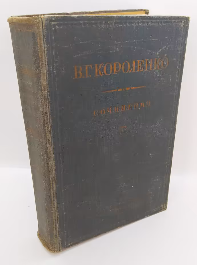 Короленко В. Г. «Сочинения», Издательство «ОГИЗ - Гослитиздат»