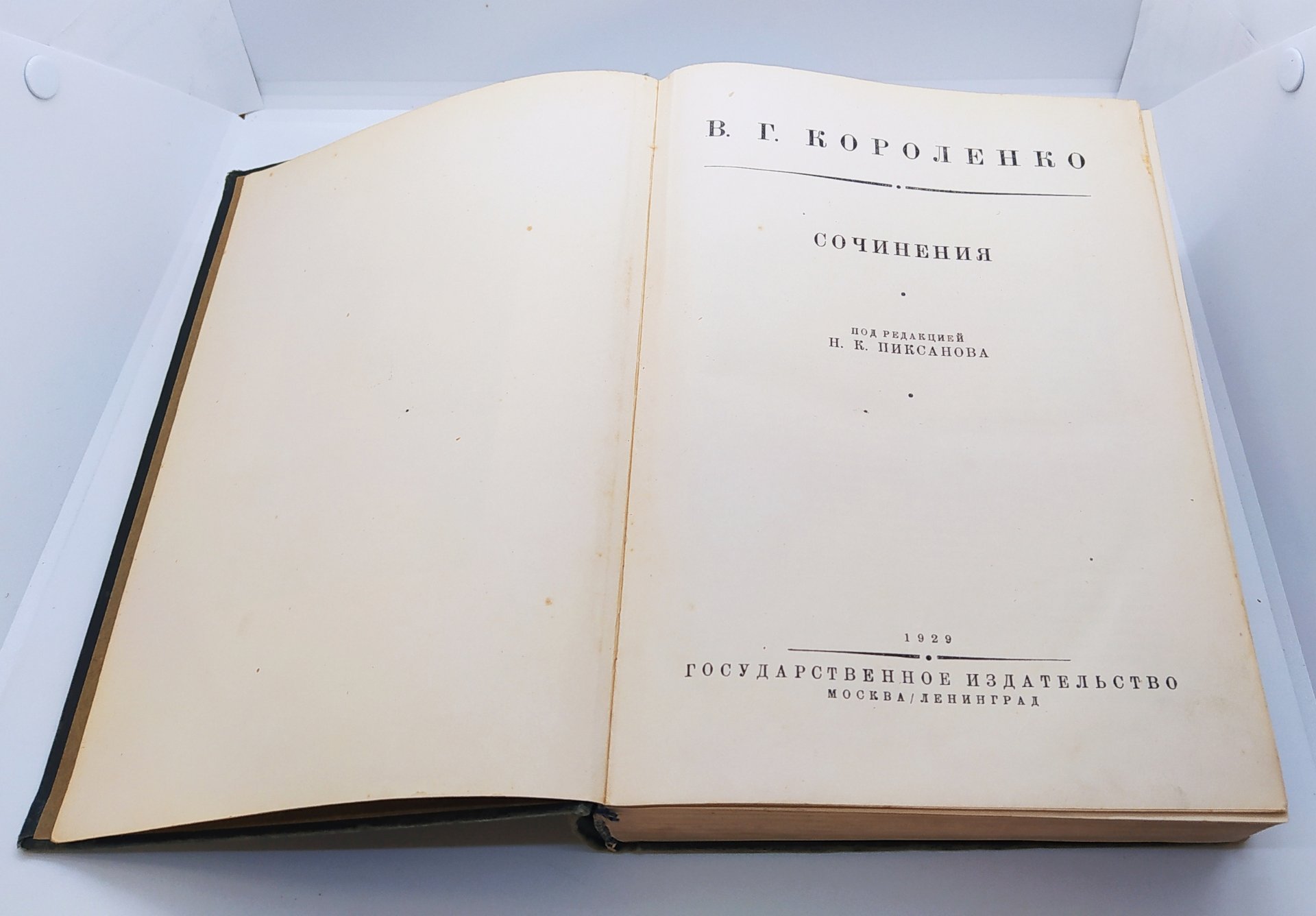Короленко В. Г. «Сочинения», Издательство «ОГИЗ - Гослитиздат»