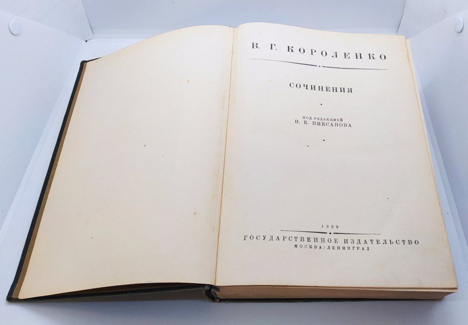 Короленко В. Г. «Сочинения», Издательство «ОГИЗ - Гослитиздат»