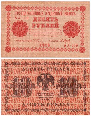 10 рублей 1918 год  управляющий Пятаков, кассир  Барышев, серия АА