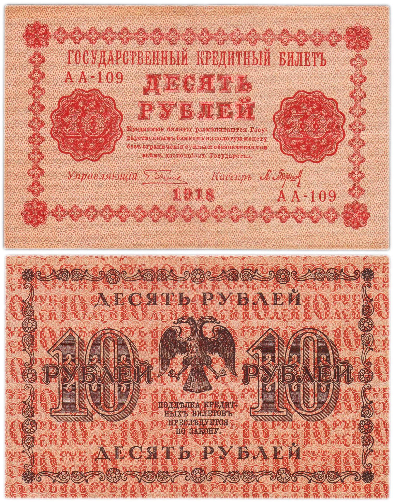 10 рублей 1918 год  управляющий Пятаков, кассир  Барышев, серия АА