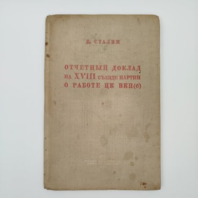 Книга "И.Сталин. Отчетный доклад на XVIII съезде партии о работе ЦК ВКП(б)", бумага, печать, Издательство политической литературы (Политиздат), СССР, 1939 г.