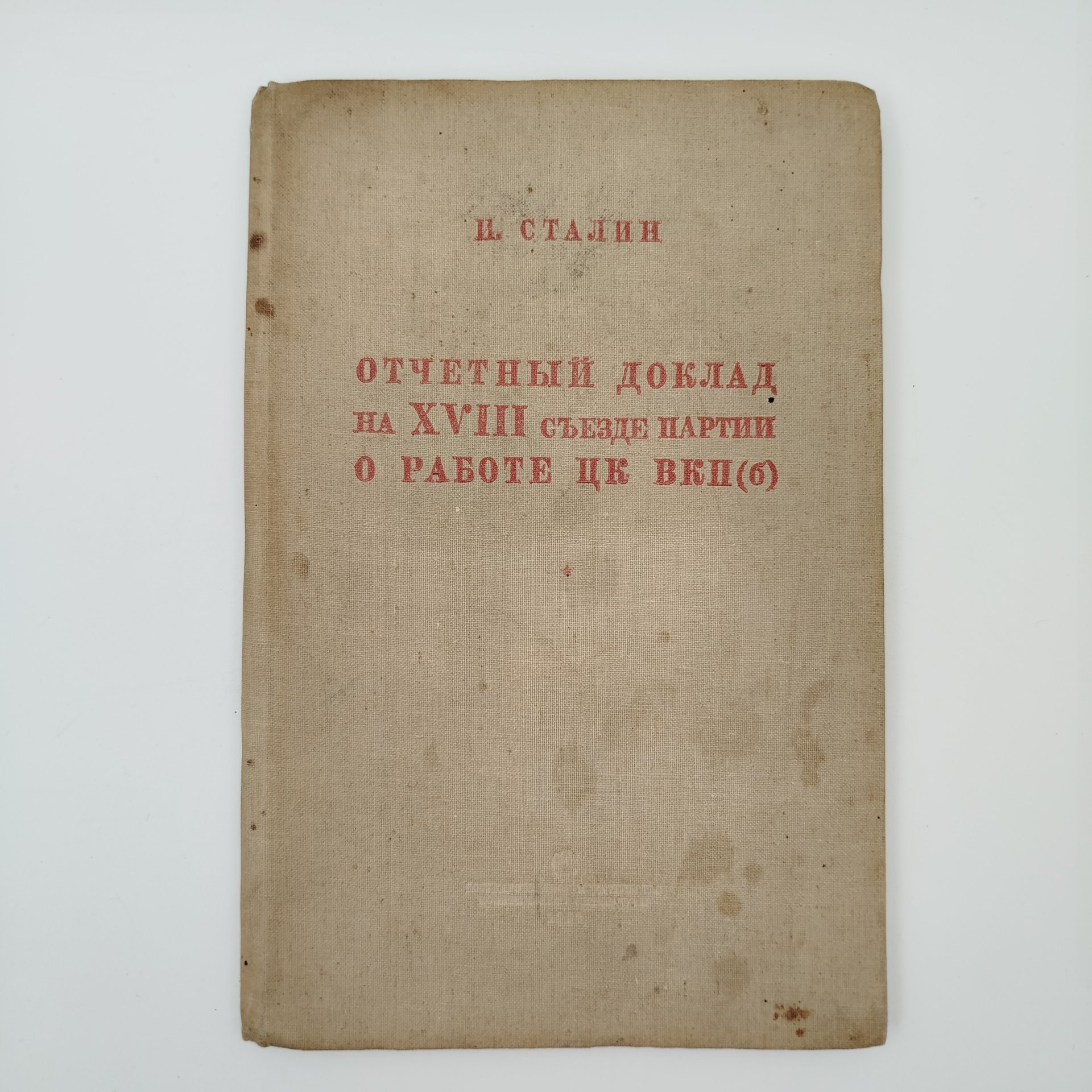 Книга "И.Сталин. Отчетный доклад на XVIII съезде партии о работе ЦК ВКП(б)", бумага, печать, Издательство политической литературы (Политиздат), СССР, 1939 г.