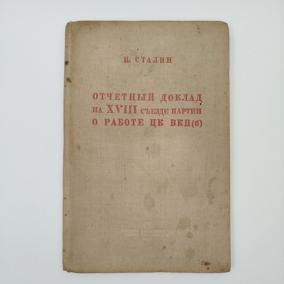 Книга "И.Сталин. Отчетный доклад на XVIII съезде партии о работе ЦК ВКП(б)", бумага, печать, Издательство политической литературы (Политиздат), СССР, 1939 г.