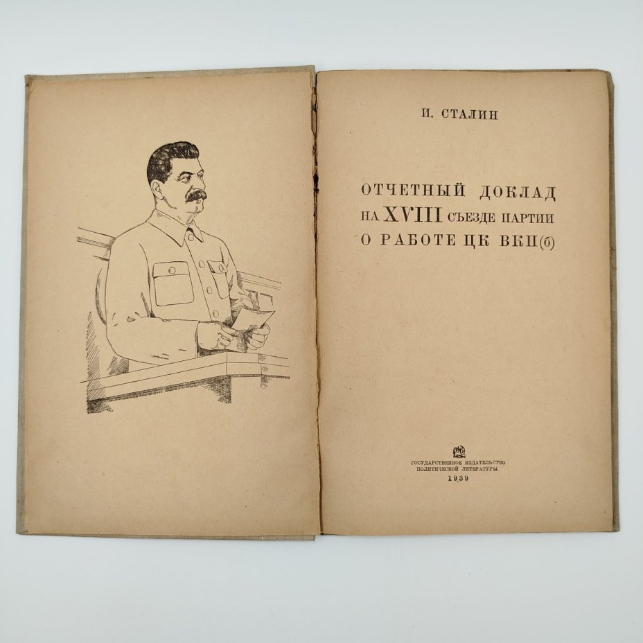 Книга "И.Сталин. Отчетный доклад на XVIII съезде партии о работе ЦК ВКП(б)", бумага, печать, Издательство политической литературы (Политиздат), СССР, 1939 г.