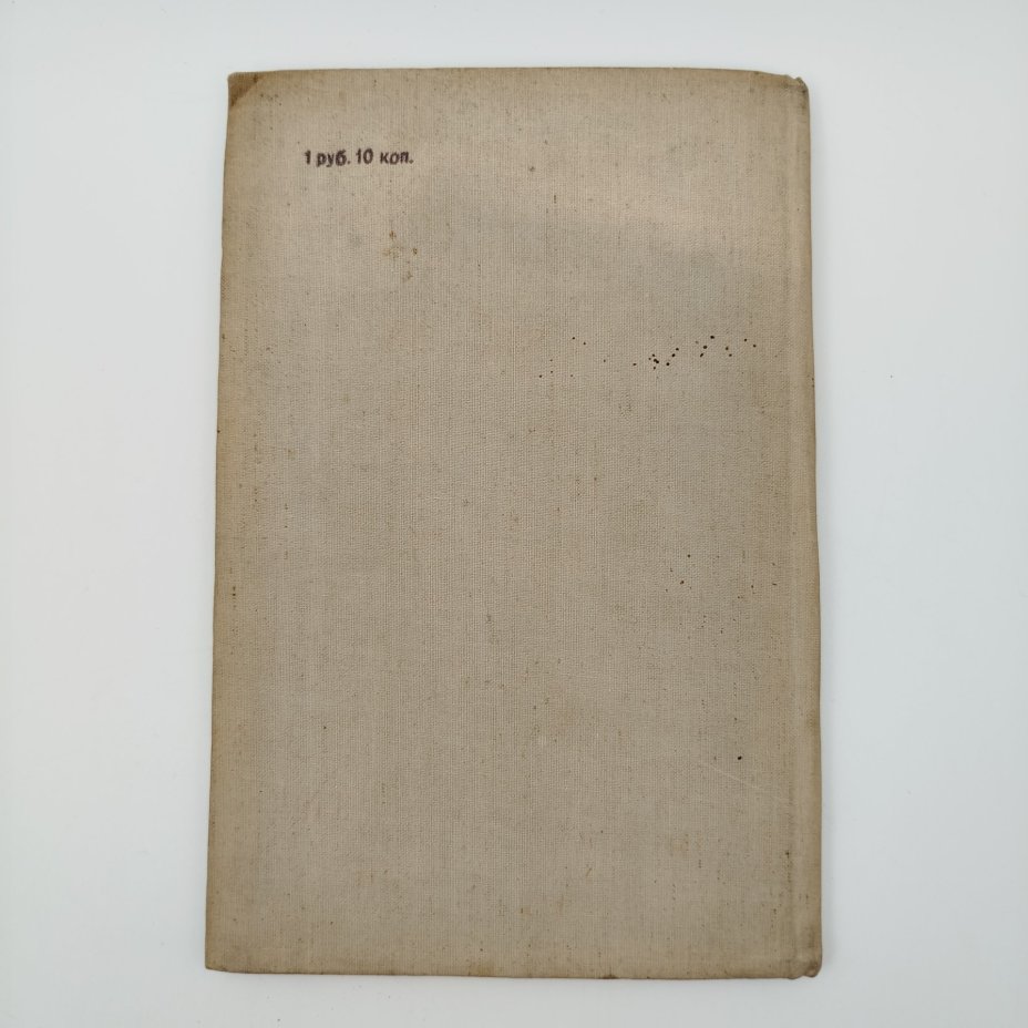 Книга "И.Сталин. Отчетный доклад на XVIII съезде партии о работе ЦК ВКП(б)", бумага, печать, Издательство политической литературы (Политиздат), СССР, 1939 г.