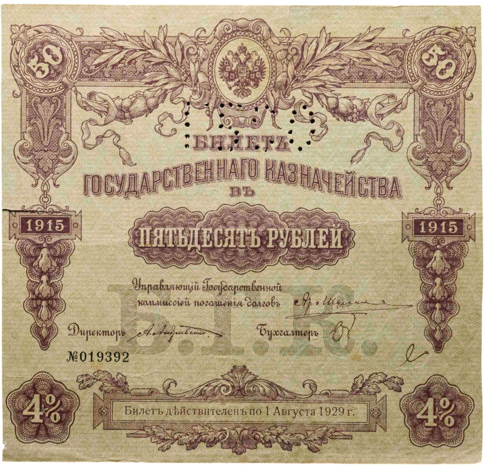 Билет государственного казначейства. Облигация 4% на 50 рублей 1915 года с перфорацией ГБСО