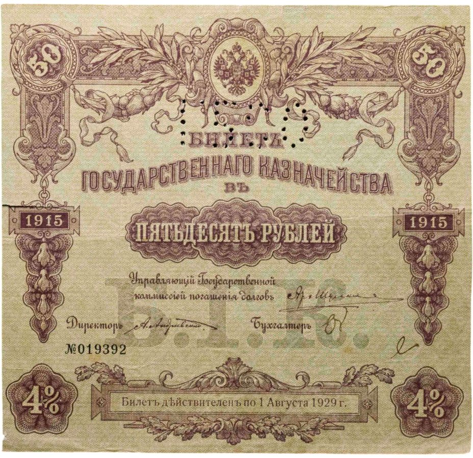 Билет государственного казначейства. Облигация 4% на 50 рублей 1915 года с перфорацией ГБСО
