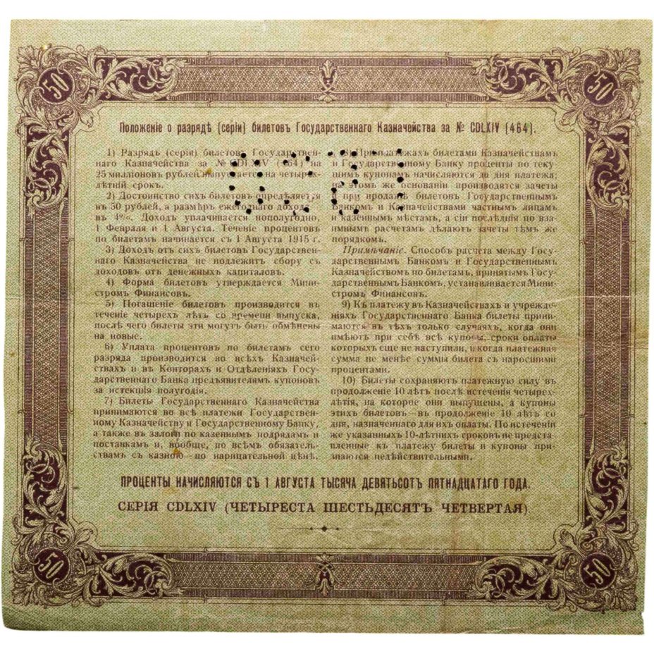 Билет государственного казначейства. Облигация 4% на 50 рублей 1915 года с перфорацией ГБСО