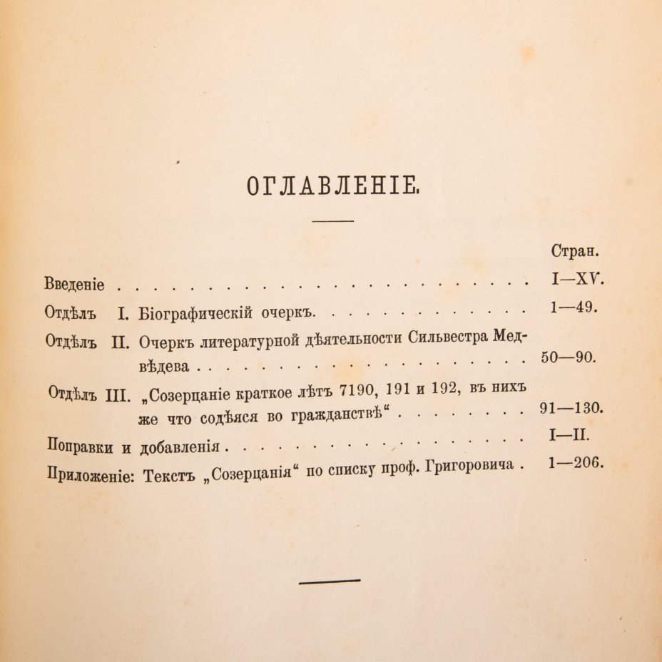 Книга "Очерк из истории русского просвещения и общественной жизни в конце XVII века", Козловский, И. Сильвестр Медведев