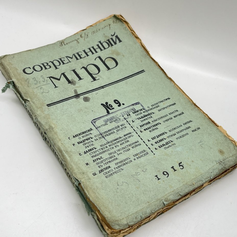 Два выпуска журнала "Современный мир" (№ 5-6, 9)