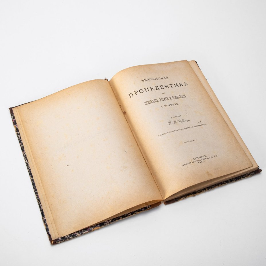Румпель Т. "Философская пропедевтика или основания логики и психологии", перевод П.М. Цейдлера