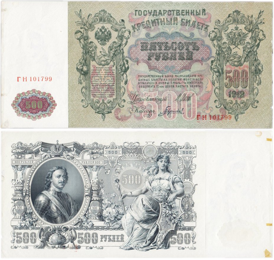 500 рублей 1912 Шипов, кассир Гаврилов, серия ГН
