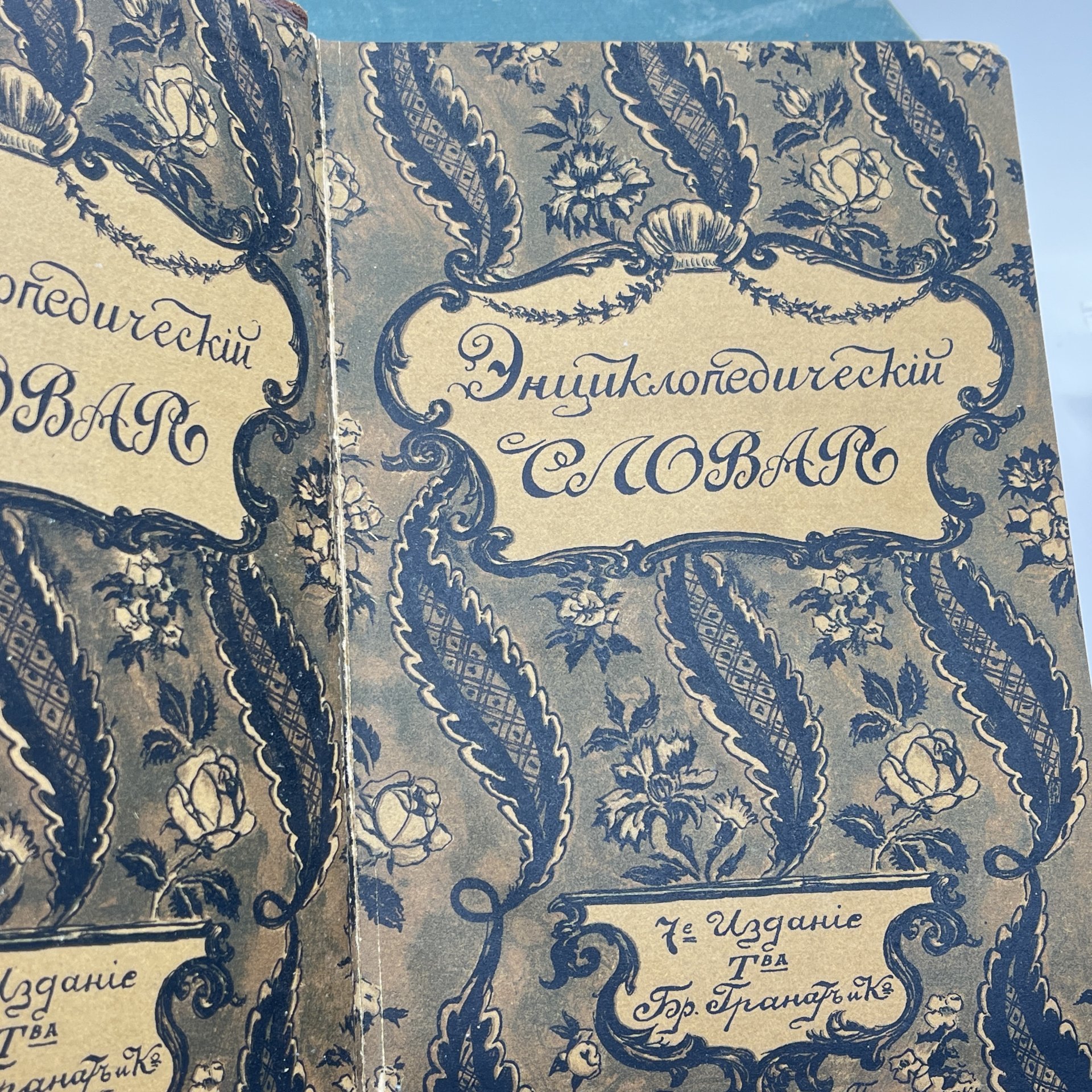 Энциклопедический словарь Гранат, тома 7, 11, 25, 28, 29, Бр. А. и И. Гранатъ и Ко, бумага, печать, Российская империя, 1913 г.