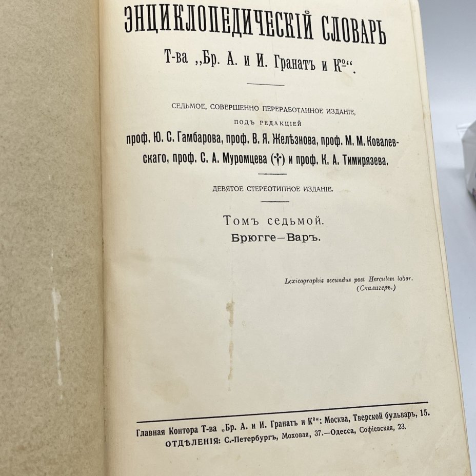 Энциклопедический словарь Гранат, тома 7, 11, 25, 28, 29, Бр. А. и И. Гранатъ и Ко