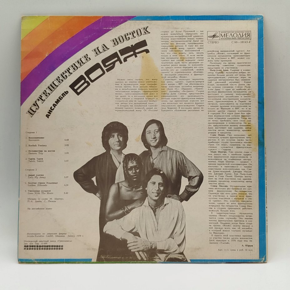 Грампластинка "Ансамбль Вояж - Путешествие на Восток", LP (Long play), EX (excellent), Всесоюзная фирма грампластинок «Мелодия»