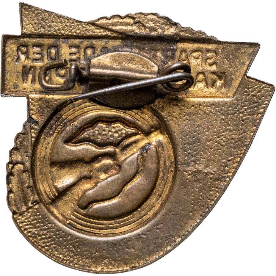 Памятный знак Спартакиады боевых групп, ГДР, 1960-1970 гг.