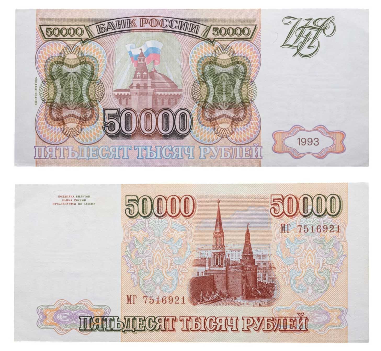 50000 рублей 1993 (модификация 1994), серия МВ