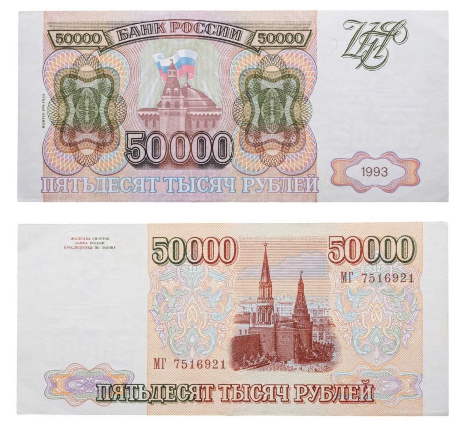 50000 рублей 1993 (модификация 1994), серия МВ