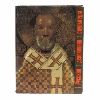 Померанцев Н.Н. "Русская деревянная скульптура", бумага, печать, суперобложка, издательство "Изобразительное искусство", Россия, 1994 г.