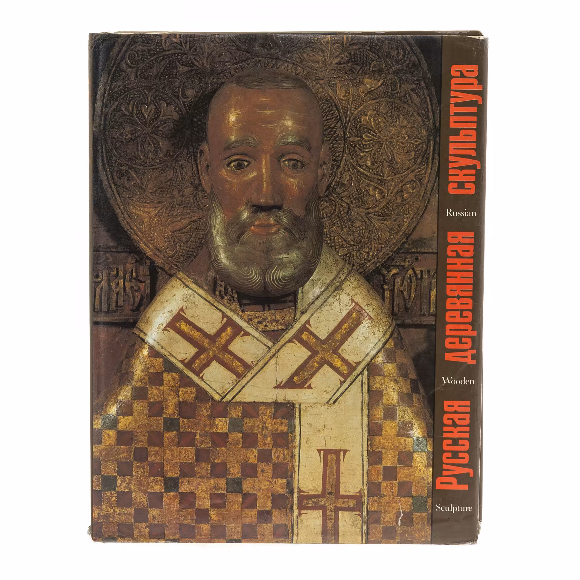 Померанцев Н.Н. "Русская деревянная скульптура", бумага, печать, суперобложка, издательство "Изобразительное искусство", Россия, 1994 г.