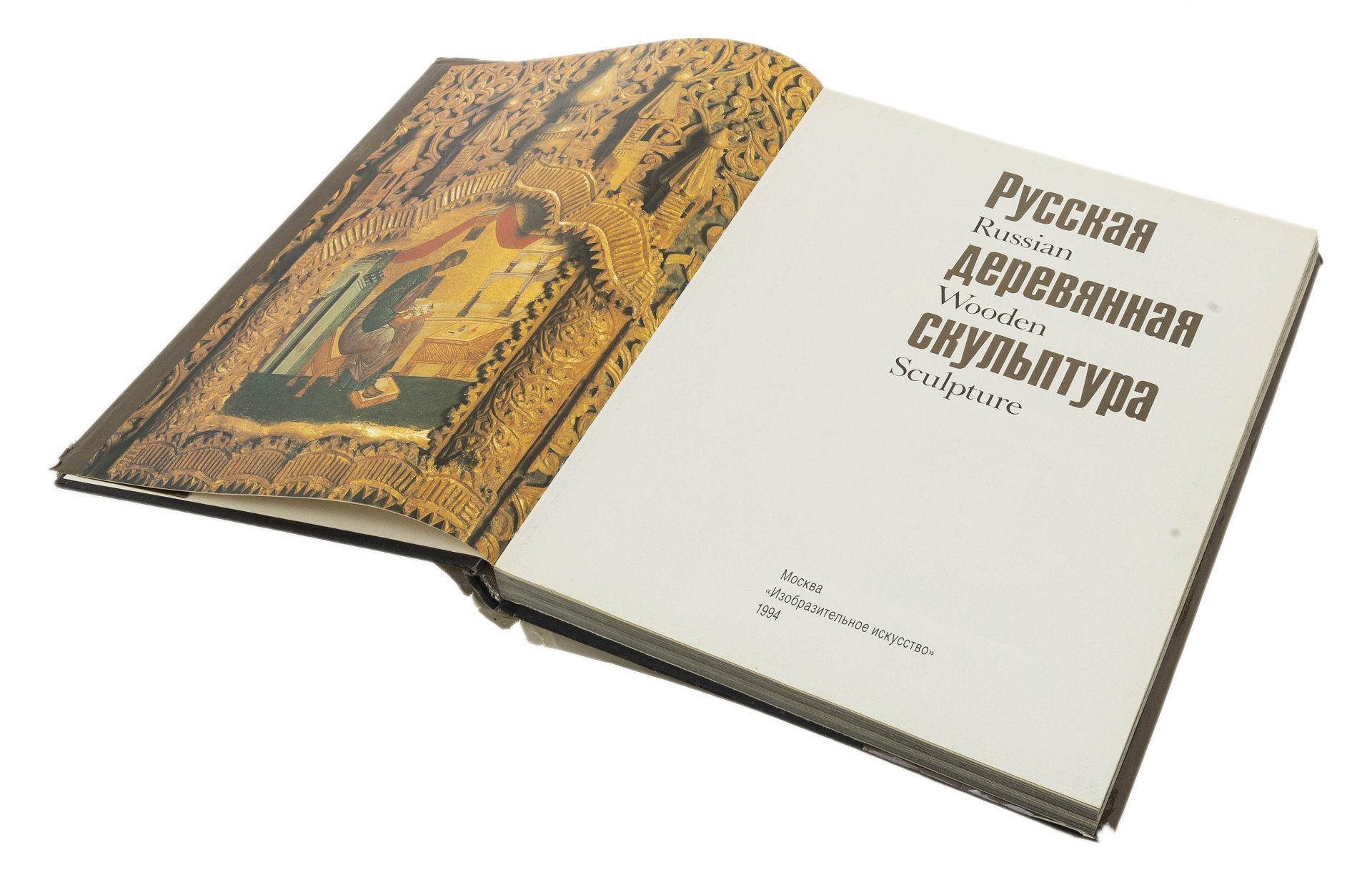 Померанцев Н.Н. "Русская деревянная скульптура", бумага, печать, суперобложка, издательство "Изобразительное искусство", Россия, 1994 г.