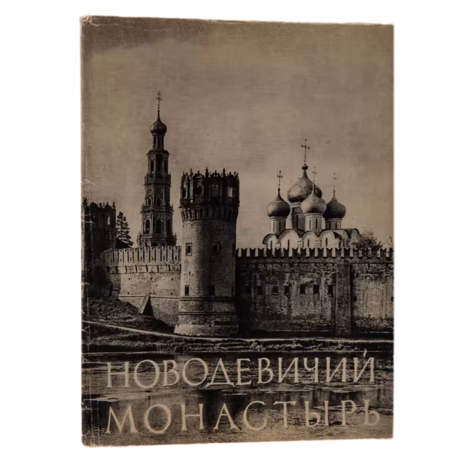 А.А. Власюк "Новодевичий монастырь", суперобложка, бумага, печать, издательство "Искусство", г. Москва, СССР, 1958 г., Издательство «Искусство»