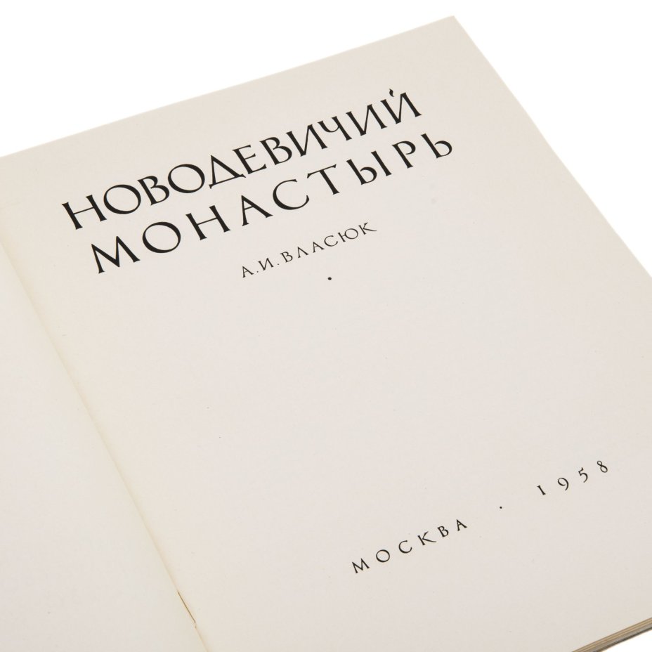 А.А. Власюк "Новодевичий монастырь", суперобложка, бумага, печать, издательство "Искусство", г. Москва, СССР, 1958 г., Издательство «Искусство»