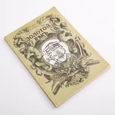 Литературно- художественный журнал "Золотой век. The Golden Age"  № 3. Россия, 1993 г.