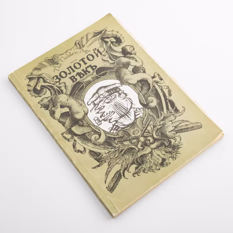 Литературно- художественный журнал "Золотой век. The Golden Age"  № 3. Россия, 1993 г.