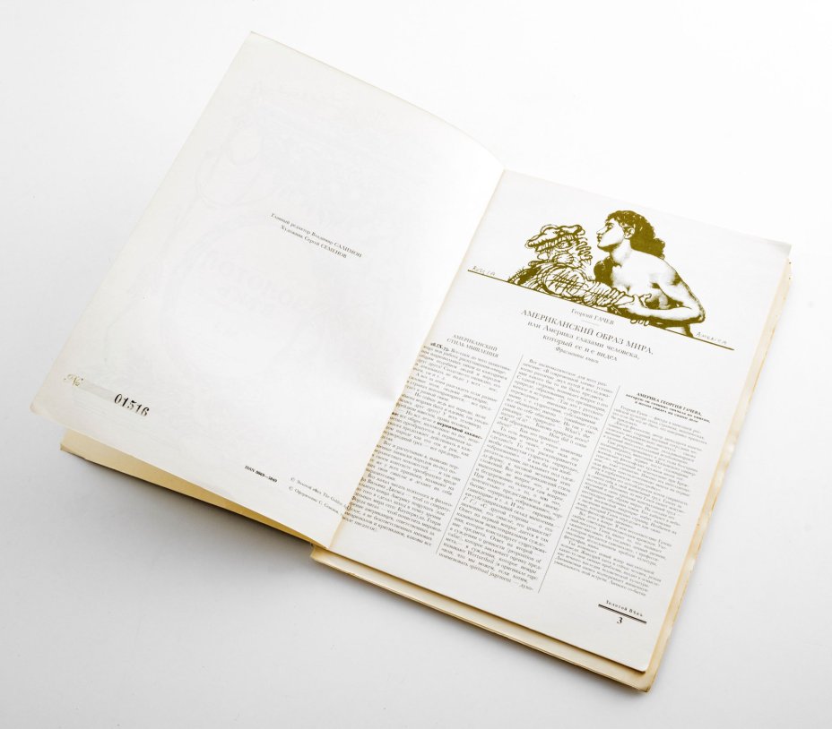 Литературно- художественный журнал "Золотой век. The Golden Age"  № 3. Россия, 1993 г.