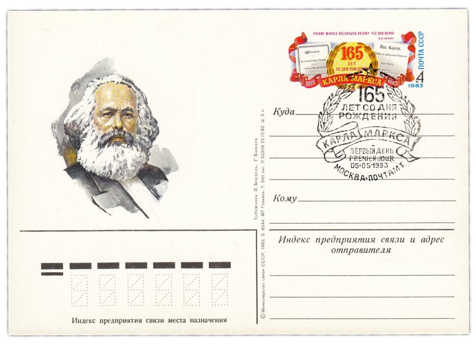 Открытка (открытое письмо) "165 лет со дня рождения Карла Маркса" худ. Бендель, Комлев 1983