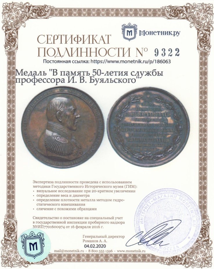 Медаль "В память 50-летия службы профессора И. В. Буяльского"
