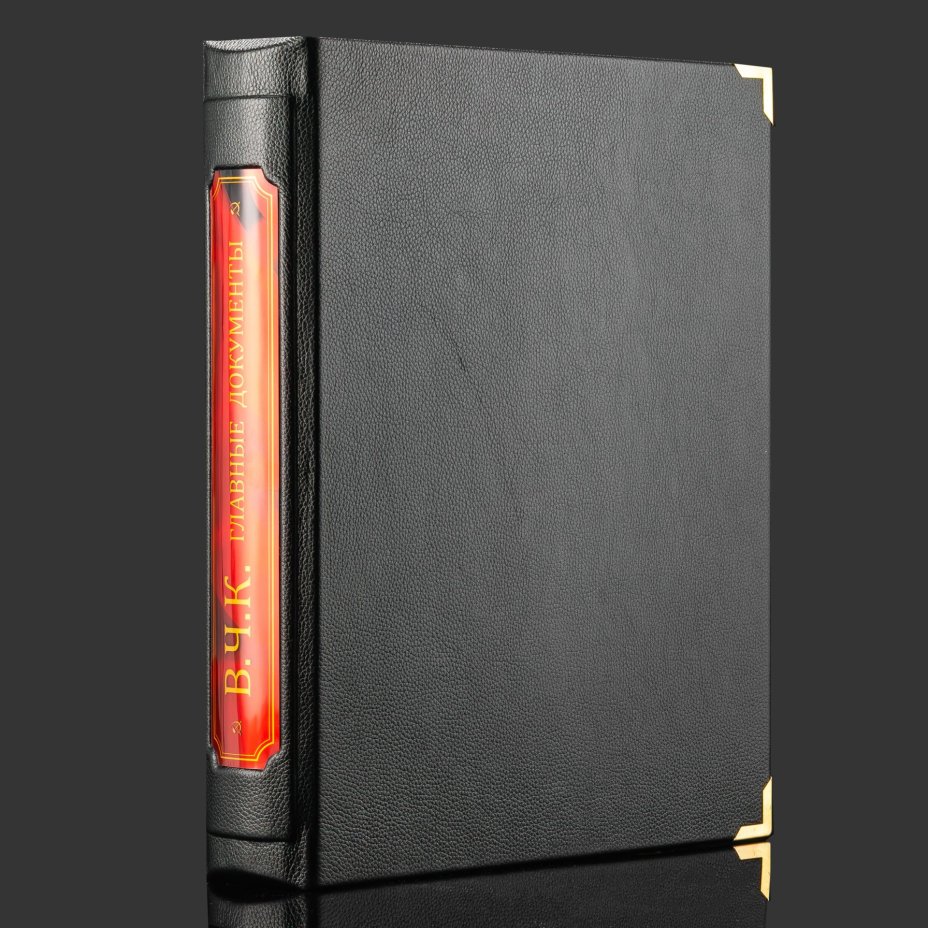 Книга в кожаном переплете "В.Ч.К. Главные документы", бумага, кожаный переплет, художественные накладки, обрез с золочением, в кожаном футляре с художественными накладками, бархатным ложементом и в бархатной подарочной упаковке