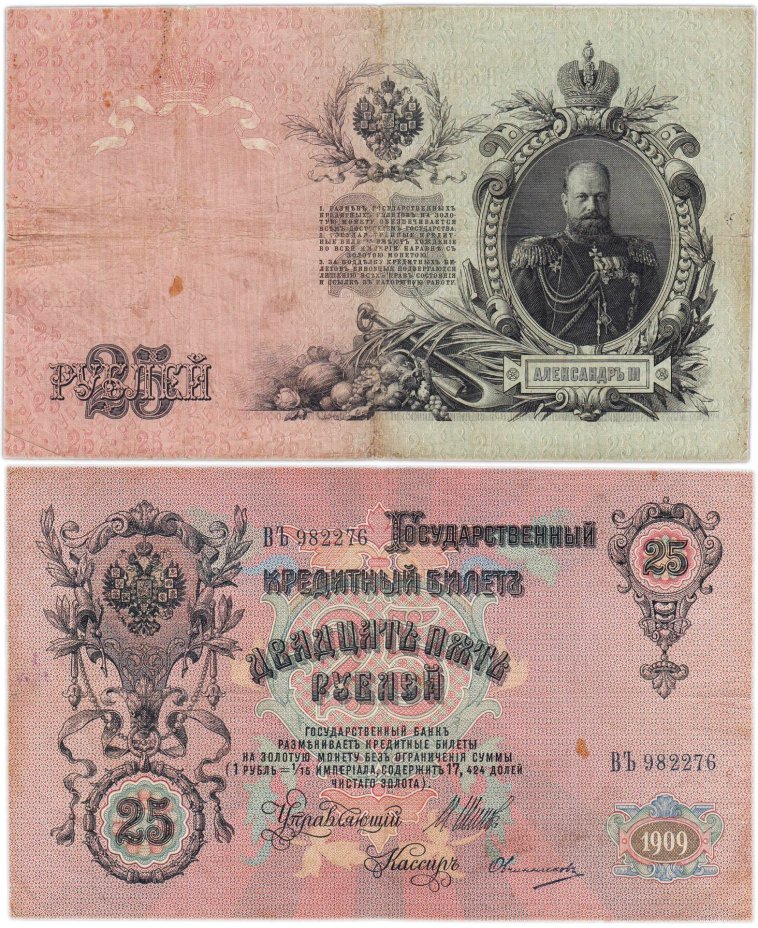 25 рублей 1909 управляющий Шипов, кассир Овчинников (Александр III), серия ВЪ