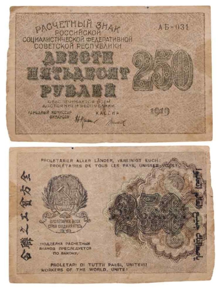 250 рублей 1919 наркомфин Крестинский, кассир Титов, водяной знак " цифры влево", серия АБ