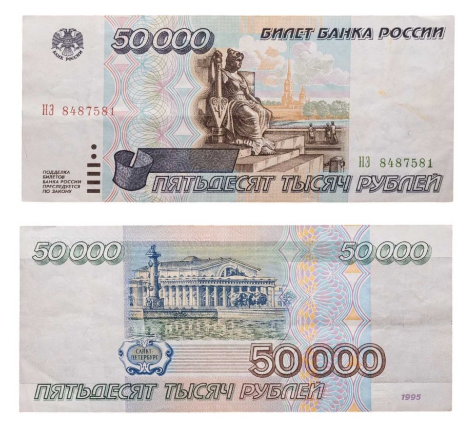 50000 рублей 1995 серия НЭ