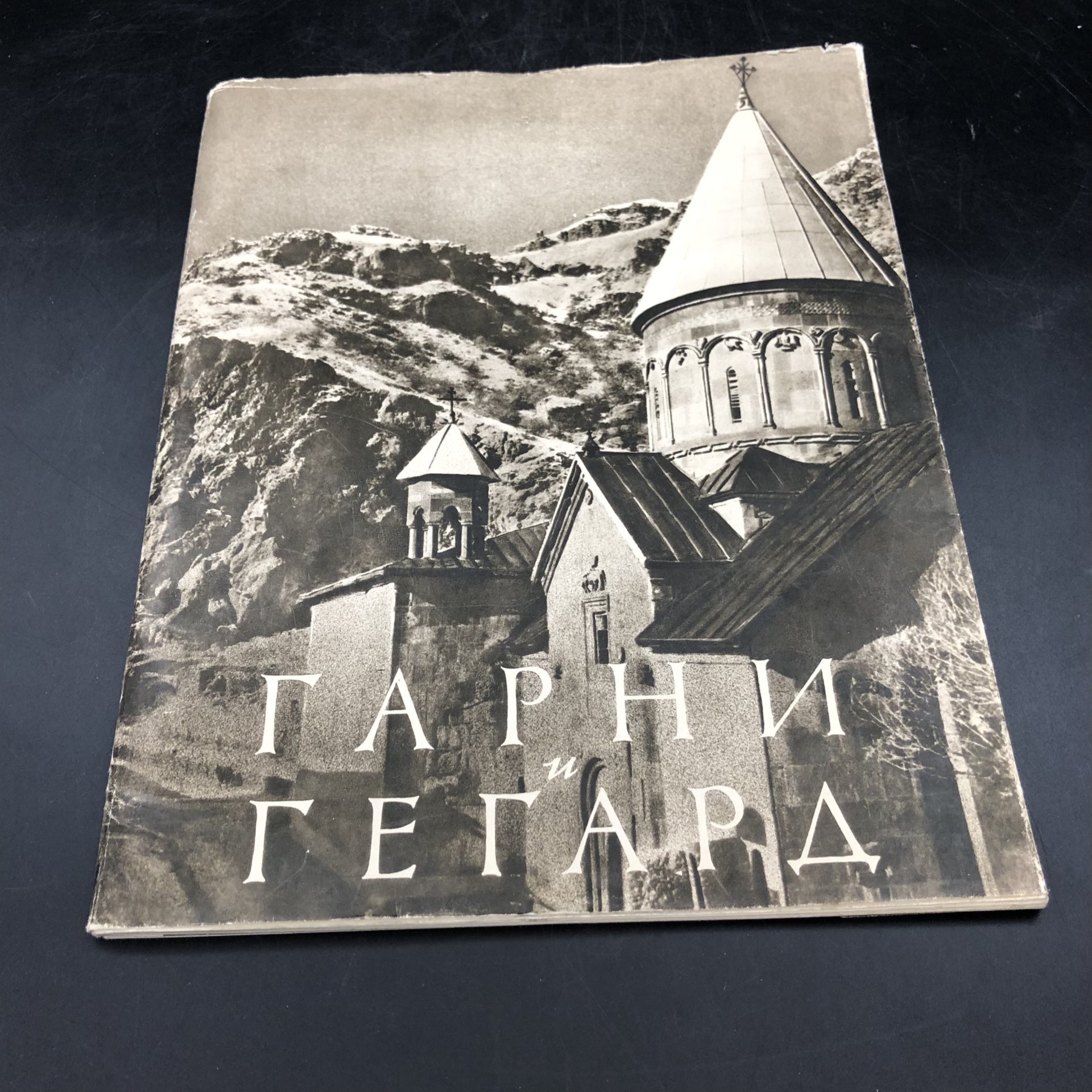 Книга с иллюстрациями "Гарни и Гегард" А. А. Саинян, Издательство «Искусство»