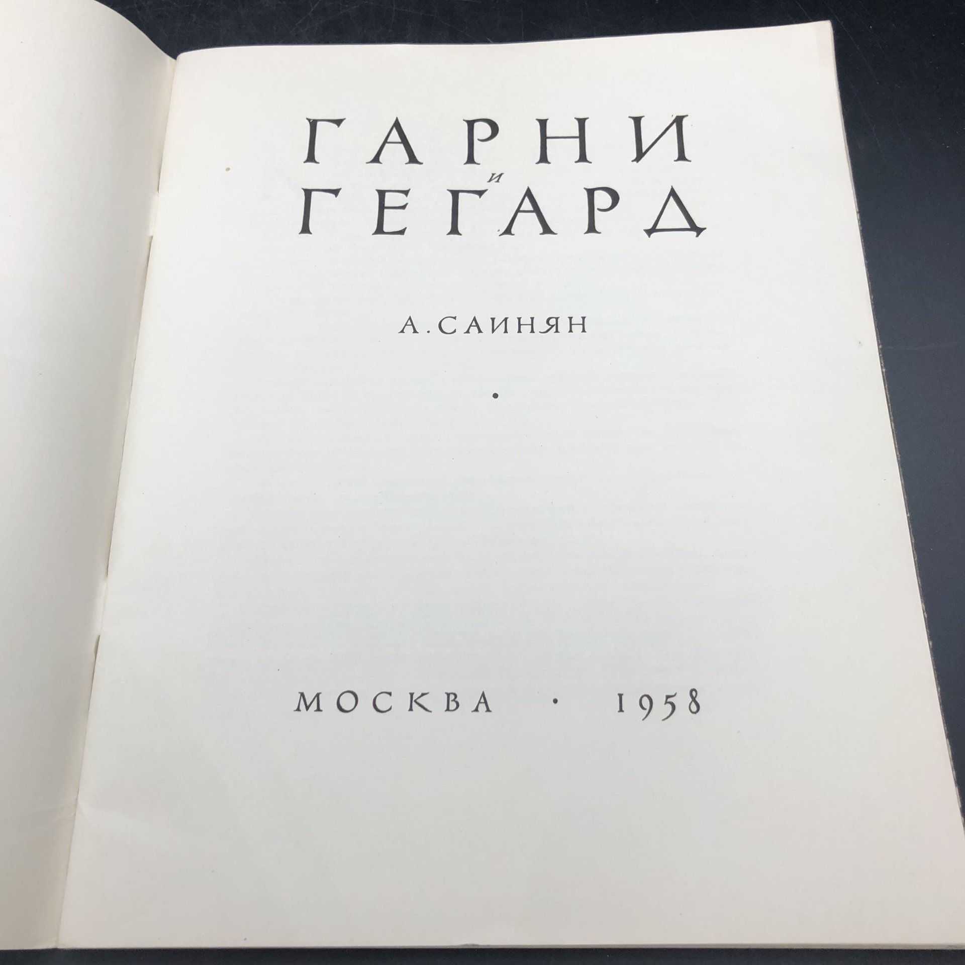 Книга с иллюстрациями "Гарни и Гегард" А. А. Саинян, Издательство «Искусство»